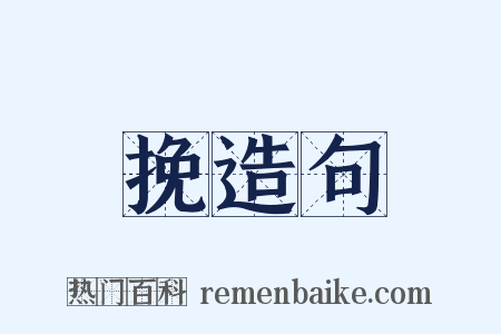 挽造句是什么意思的图片